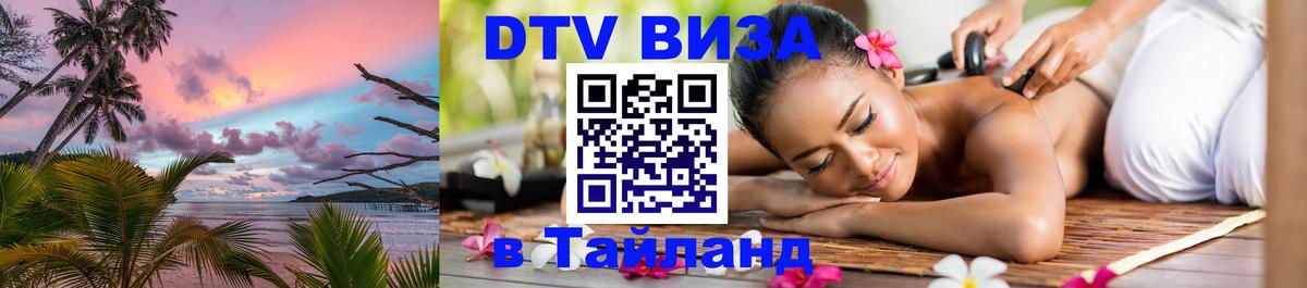 Сколько стоит виза DTV в Тайланд Магнитогорск 