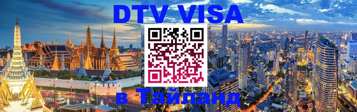 Виза ДТВ на 5 лет в Тайланд 